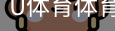 U体育体育中国官方网站体育官网-手机版｜训练服务